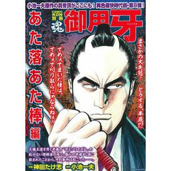 ＣＯＭＩＣ魂　別冊　御用牙　あた落あた棒編 [ムックその他]