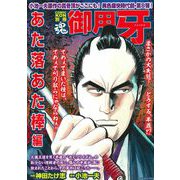 ＣＯＭＩＣ魂　別冊　御用牙　あた落あた棒編 [ムックその他]