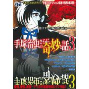 手塚治虫のさらに奇妙な話　３ [ムックその他]