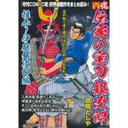 ＣＯＭＩＣ魂　別冊　伝家の宝刀・銀次郎　推参！伊庭銀次郎編 [ムックその他]