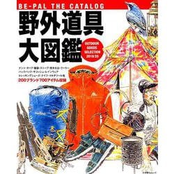 BE-PAL THE CATALOG 野外道具大図鑑 2019／20 [ムックその他]