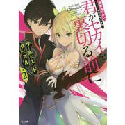 ワールドエンドクロニクル2 君がセカイを裏切る前に（GA文庫） [文庫]