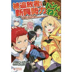 被追放者たちだけの新興勢力ハンパねぇ2（ツギクルブックス） [単行本]