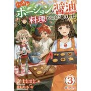 ハズレポーションが醤油だったので料理することにしました3（ツギクルブックス） [単行本]
