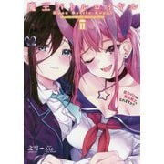 魔王バトルロイヤル 魔力ゼロでも最強魔王になれますか？2（GA文庫） [文庫]