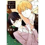 先生は恋を教えられない<１>(ゲッサン少年サンデーコミックス) [コミック]