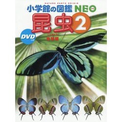 昆虫〈2〉地球編―DVDつき(小学館の図鑑NEO〈24〉) [図鑑]
