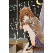 学校に行けない私たち(小学館ジュニア文庫) [新書]