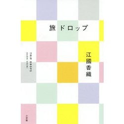旅ドロップ [単行本]