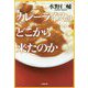 カレーライスはどこから来たのか(小学館文庫) [文庫]