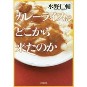 カレーライスはどこから来たのか(小学館文庫) [文庫]