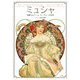 ミュシャ―華麗なるアール・ヌーヴォーの世界 [単行本]