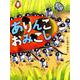 ありんこおみこし [絵本]