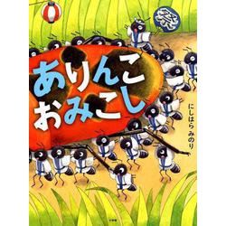 ありんこおみこし [絵本]
