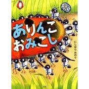 ありんこおみこし [絵本]