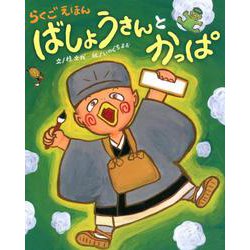 らくごえほん ばしょうさんとかっぱ－ぴっかぴかえほん [絵本]