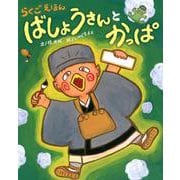 らくごえほん ばしょうさんとかっぱ－ぴっかぴかえほん [絵本]