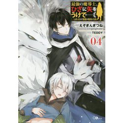 最強の魔導士。ひざに矢をうけてしまったので田舎の衛兵になる4（GAノベル） [単行本]