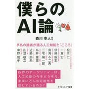 僕らのAI論 [新書]