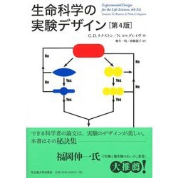 生命科学の実験デザイン 第4版 [単行本]
