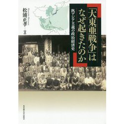 「大東亜戦争」はなぜ起きたのか-汎アジア主義の政治経済史 [単行本]