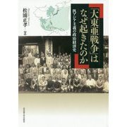 「大東亜戦争」はなぜ起きたのか-汎アジア主義の政治経済史 [単行本]