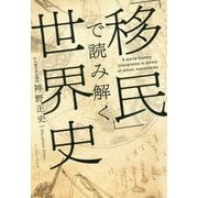 「移民」で読み解く世界史 [単行本]