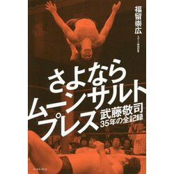 さよならムーンサルトプレス―武藤敬司35年の全記録 [単行本]