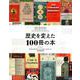 歴史を変えた100冊の本 [単行本]
