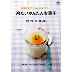 作業時間10分 あとは冷やすだけ！ 冷たいかんたんお菓子 [ムックその他]