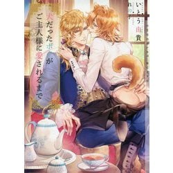 犬だったボクがご主人様に愛されるまで(ショコラ文庫) [文庫]