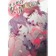 オメガの発情警戒領域(ショコラ文庫) [文庫]