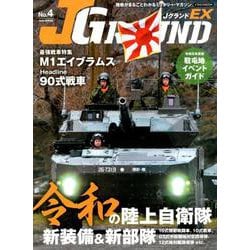 J GROUND EX No.4 （ジェイ グランド） [ムック・その他]