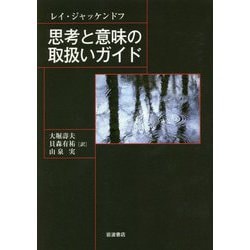 思考と意味の取扱いガイド [単行本]