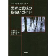 思考と意味の取扱いガイド [単行本]