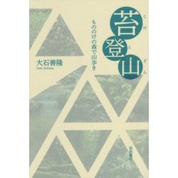 苔登山―もののけの森で山歩き [単行本]