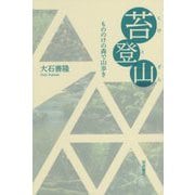 苔登山―もののけの森で山歩き [単行本]