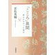 『こころ』異聞―書かれなかった遺言 [単行本]