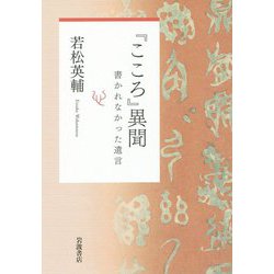 『こころ』異聞―書かれなかった遺言 [単行本]