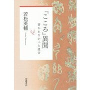 『こころ』異聞―書かれなかった遺言 [単行本]