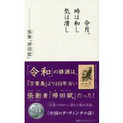 令月、時は和し気は清し-張衡「帰田賦」 [新書]