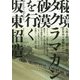 秘境タクラマカン砂漠を行く [単行本]