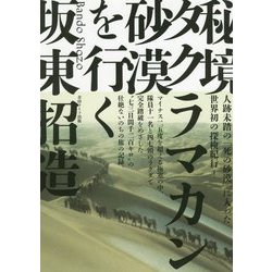 秘境タクラマカン砂漠を行く [単行本]