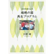 瑞穂の国再生プログラム-日本を変えよう [単行本]