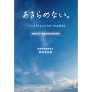 あきらめない。-ヘイトクライムとたたかった2、394日 原告手記・徳島県教祖襲撃事件 [単行本]
