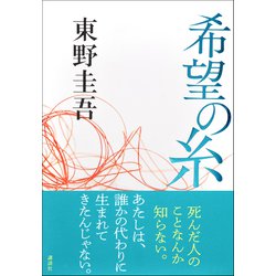 希望の糸 [単行本]