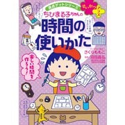 ちびまる子ちゃんの時間の使いかた（満点ゲットシリーズ せいかつプラス） [単行本]