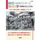 時代へのカウンターと陽気な夢-労働運動の昨日、今日、明日（ダルマ舎叢書 1） [単行本]