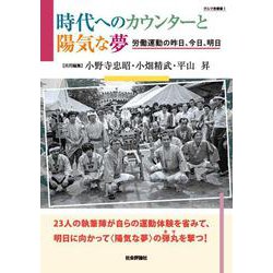 時代へのカウンターと陽気な夢-労働運動の昨日、今日、明日（ダルマ舎叢書 1） [単行本]