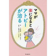 ママが楽になるとアトピーが治る [単行本]
